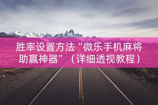 胜率设置方法“微乐手机麻将助赢神器”（详细透视教程）-哔哩哔哩