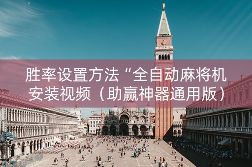 胜率设置方法“全自动麻将机安装视频（助赢神器通用版）