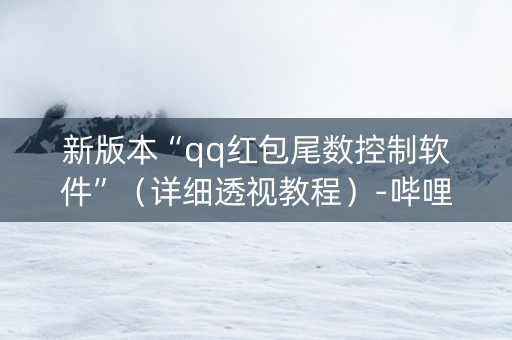 新版本“qq红包尾数控制软件”（详细透视教程）-哔哩哔哩