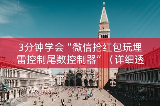 3分钟学会“微信抢红包玩埋雷控制尾数控制器”（详细透视教程）-哔哩哔哩