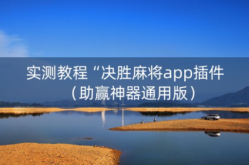 实测教程“决胜麻将app插件（助赢神器通用版）