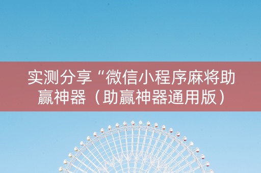 实测分享“微信小程序麻将助赢神器（助赢神器通用版）