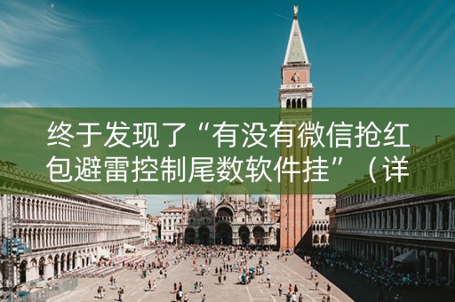 终于发现了“有没有微信抢红包避雷控制尾数软件挂”（详细透视教程）-哔哩哔哩