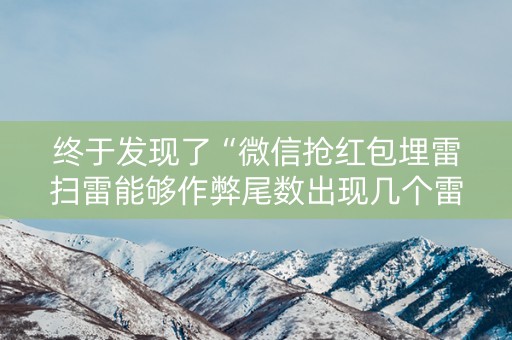 终于发现了“微信抢红包埋雷扫雷能够作弊尾数出现几个雷的”（详细透视教程）-哔哩哔哩