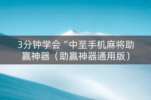 3分钟学会“中至手机麻将助赢神器（助赢神器通用版）