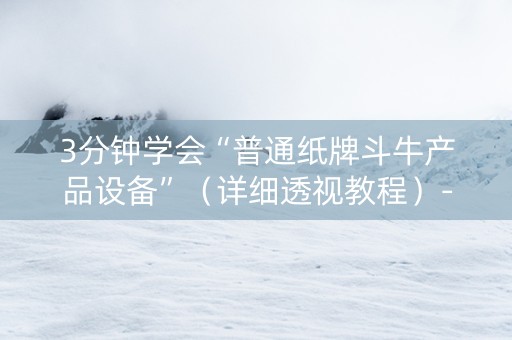 3分钟学会“普通纸牌斗牛产品设备”（详细透视教程）-哔哩哔哩