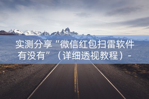 实测分享“微信红包扫雷软件有没有”（详细透视教程）-哔哩哔哩
