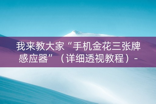 我来教大家“手机金花三张牌感应器”（详细透视教程）-哔哩哔哩