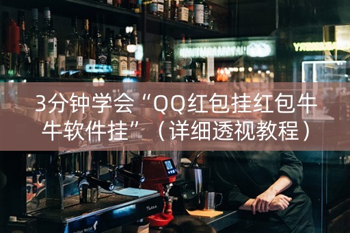 3分钟学会“QQ红包挂红包牛牛软件挂”（详细透视教程）-哔哩哔哩
