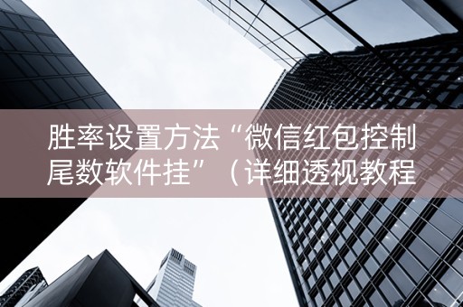 胜率设置方法“微信红包控制尾数软件挂”（详细透视教程）-哔哩哔哩