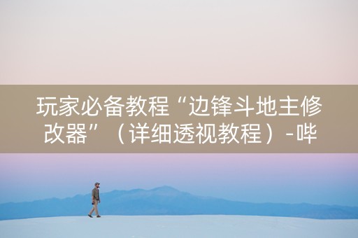 玩家必备教程“边锋斗地主修改器”（详细透视教程）-哔哩哔哩