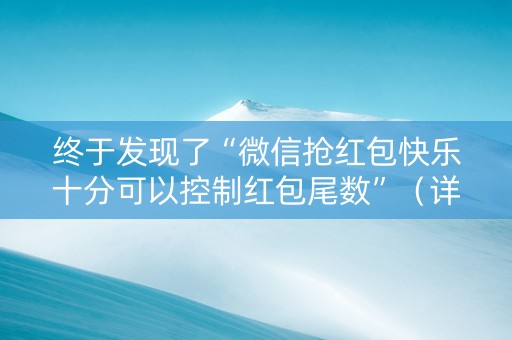 终于发现了“微信抢红包快乐十分可以控制红包尾数”（详细透视教程）-哔哩哔哩