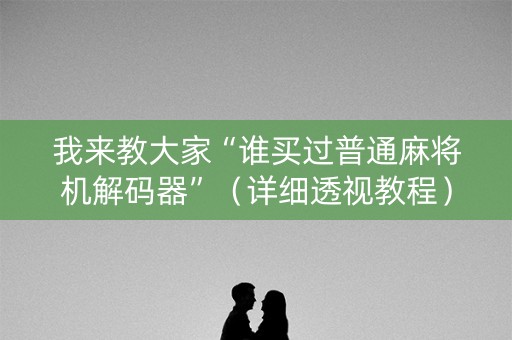 我来教大家“谁买过普通麻将机解码器”（详细透视教程）-哔哩哔哩