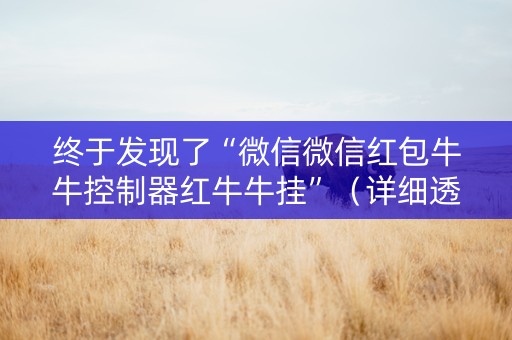 终于发现了“微信微信红包牛牛控制器红牛牛挂”（详细透视教程）-哔哩哔哩