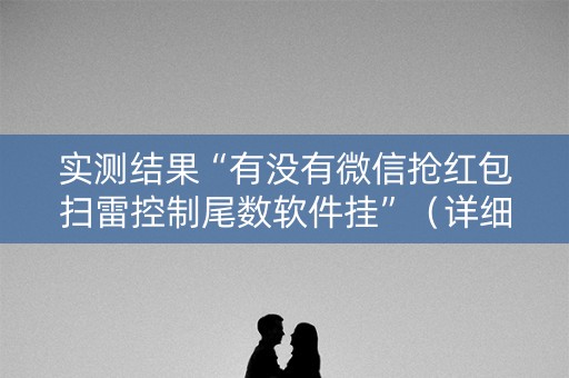 实测结果“有没有微信抢红包扫雷控制尾数软件挂”（详细透视教程）-哔哩哔哩