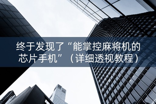 终于发现了“能掌控麻将机的芯片手机”（详细透视教程）-哔哩哔哩