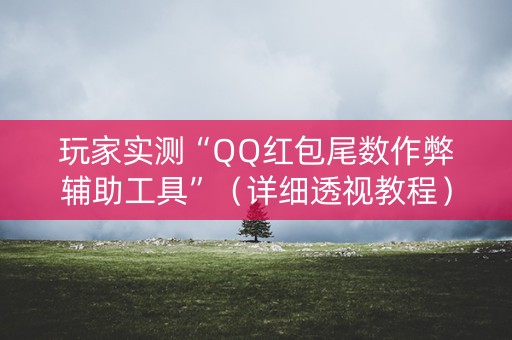玩家实测“QQ红包尾数作弊辅助工具”（详细透视教程）-哔哩哔哩