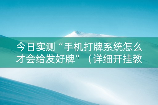 今日实测“手机打牌系统怎么才会给发好牌”（详细开挂教程）-哔哩哔哩