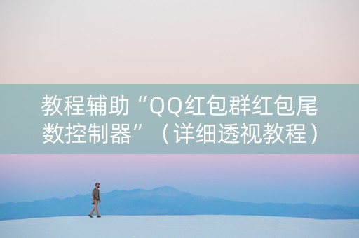 教程辅助“QQ红包群红包尾数控制器”（详细透视教程）-哔哩哔哩