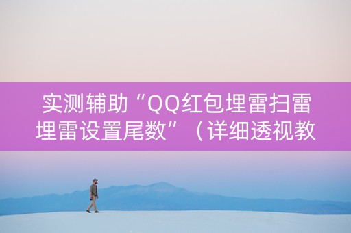 实测辅助“QQ红包埋雷扫雷埋雷设置尾数”（详细透视教程）-哔哩哔哩
