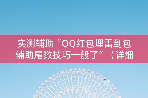 实测辅助“QQ红包埋雷到包辅助尾数技巧一般了”（详细透视教程）-哔哩哔哩