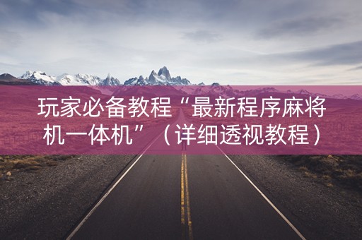 玩家必备教程“最新程序麻将机一体机”（详细透视教程）-哔哩哔哩
