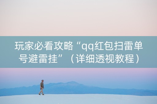 玩家必看攻略“qq红包扫雷单号避雷挂”（详细透视教程）-哔哩哔哩
