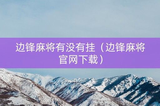 边锋麻将有没有挂（边锋麻将官网下载）