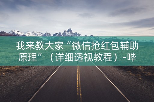 我来教大家“微信抢红包辅助原理”（详细透视教程）-哔哩哔哩