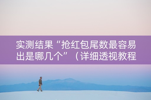 实测结果“抢红包尾数最容易出是哪几个”（详细透视教程）-哔哩哔哩