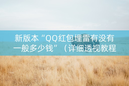 新版本“QQ红包埋雷有没有一般多少钱”（详细透视教程）-哔哩哔哩