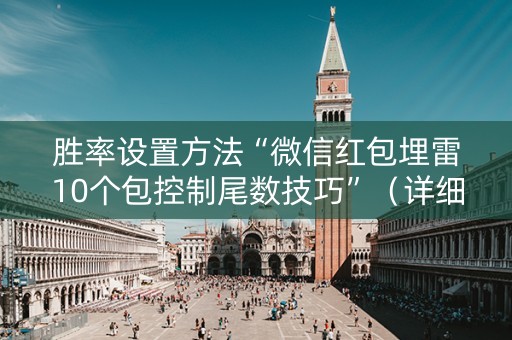胜率设置方法“微信红包埋雷10个包控制尾数技巧”（详细透视教程）-哔哩哔哩