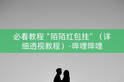 必看教程“陌陌红包挂”（详细透视教程）-哔哩哔哩