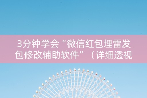 3分钟学会“微信红包埋雷发包修改辅助软件”（详细透视教程）-哔哩哔哩