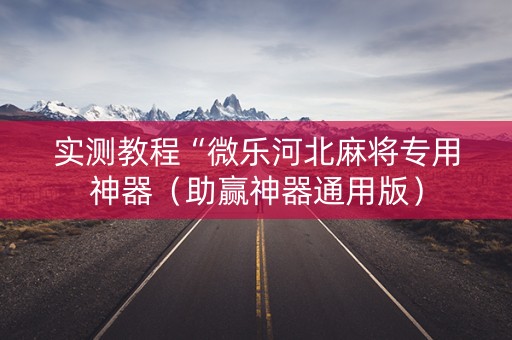 实测教程“微乐河北麻将专用神器（助赢神器通用版）