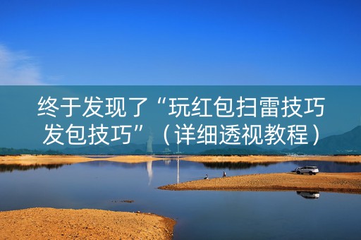终于发现了“玩红包扫雷技巧发包技巧”（详细透视教程）-哔哩哔哩