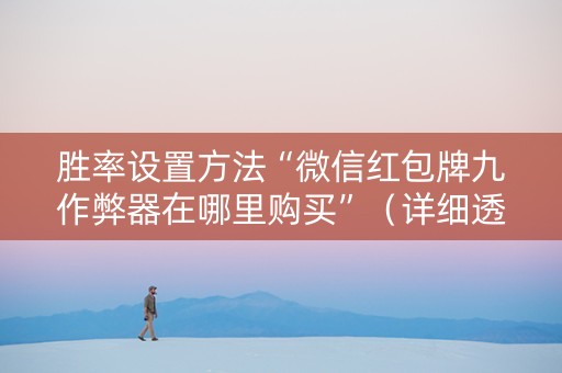 胜率设置方法“微信红包牌九作弊器在哪里购买”（详细透视教程）-哔哩哔哩