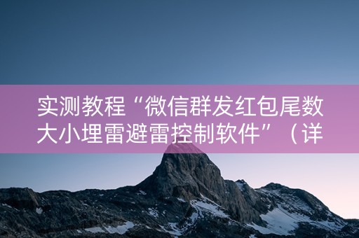 实测教程“微信群发红包尾数大小埋雷避雷控制软件”（详细透视教程）-哔哩哔哩