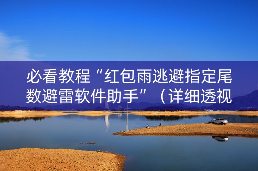 必看教程“红包雨逃避指定尾数避雷软件助手”（详细透视教程）-哔哩哔哩