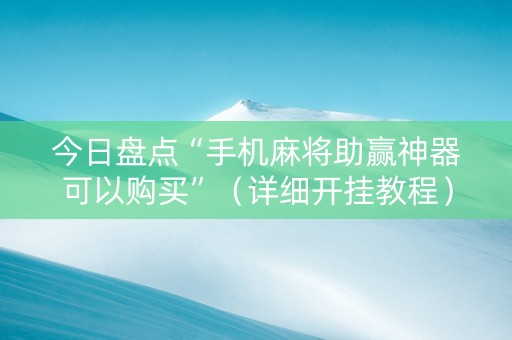 今日盘点“手机麻将助赢神器可以购买”（详细开挂教程）-哔哩哔哩