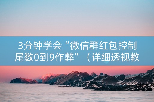 3分钟学会“微信群红包控制尾数0到9作弊”（详细透视教程）-哔哩哔哩