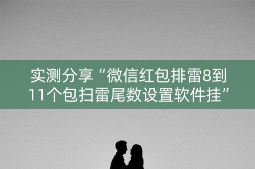 实测分享“微信红包排雷8到11个包扫雷尾数设置软件挂”（详细透视教程）-哔哩哔哩