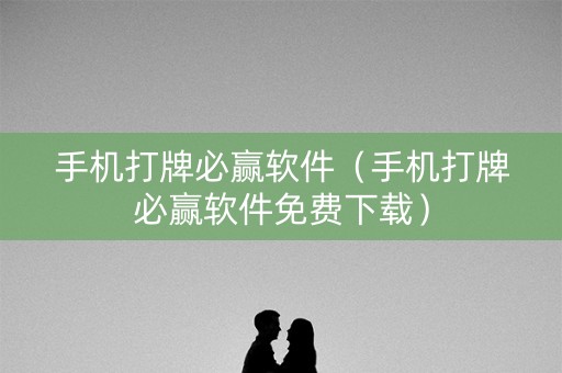 手机打牌必赢软件（手机打牌必赢软件免费下载）