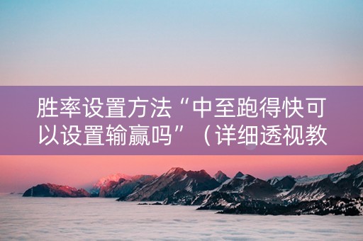 胜率设置方法“中至跑得快可以设置输赢吗”（详细透视教程）-哔哩哔哩