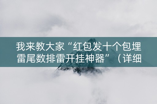我来教大家“红包发十个包埋雷尾数排雷开挂神器”（详细透视教程）-哔哩哔哩
