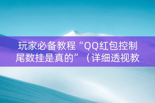 玩家必备教程“QQ红包控制尾数挂是真的”（详细透视教程）-哔哩哔哩