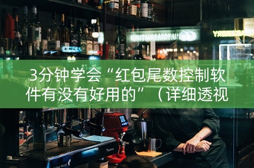 3分钟学会“红包尾数控制软件有没有好用的”（详细透视教程）-哔哩哔哩