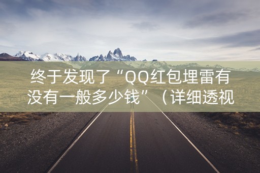 终于发现了“QQ红包埋雷有没有一般多少钱”（详细透视教程）-哔哩哔哩