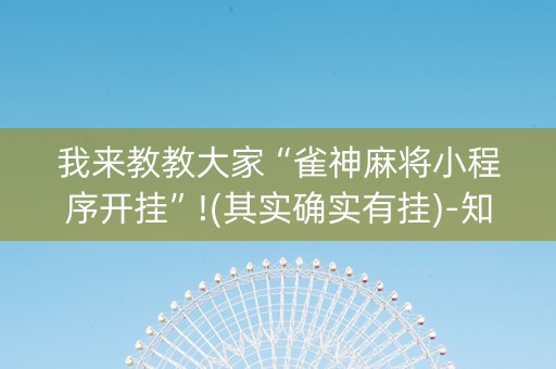 我来教教大家“雀神麻将小程序开挂”!(其实确实有挂)-知乎