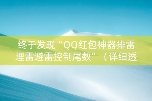 终于发现“QQ红包神器排雷埋雷避雷控制尾数”（详细透视教程）-哔哩哔哩